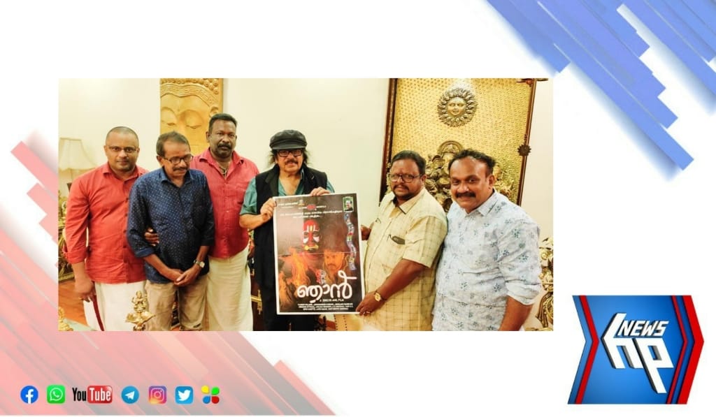 ‘ഞാൻ’ ; ഹ്രസ്വ ചിത്രത്തിന്റെ ഫസ്റ്റ് ലുക്ക്‌ പോസ്റ്റർ പ്രകാശനം നടന്നു