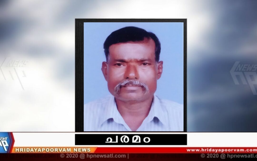 വി.സുരേന്ദ്രകുറുപ്പ് (73) അന്തരിച്ചു