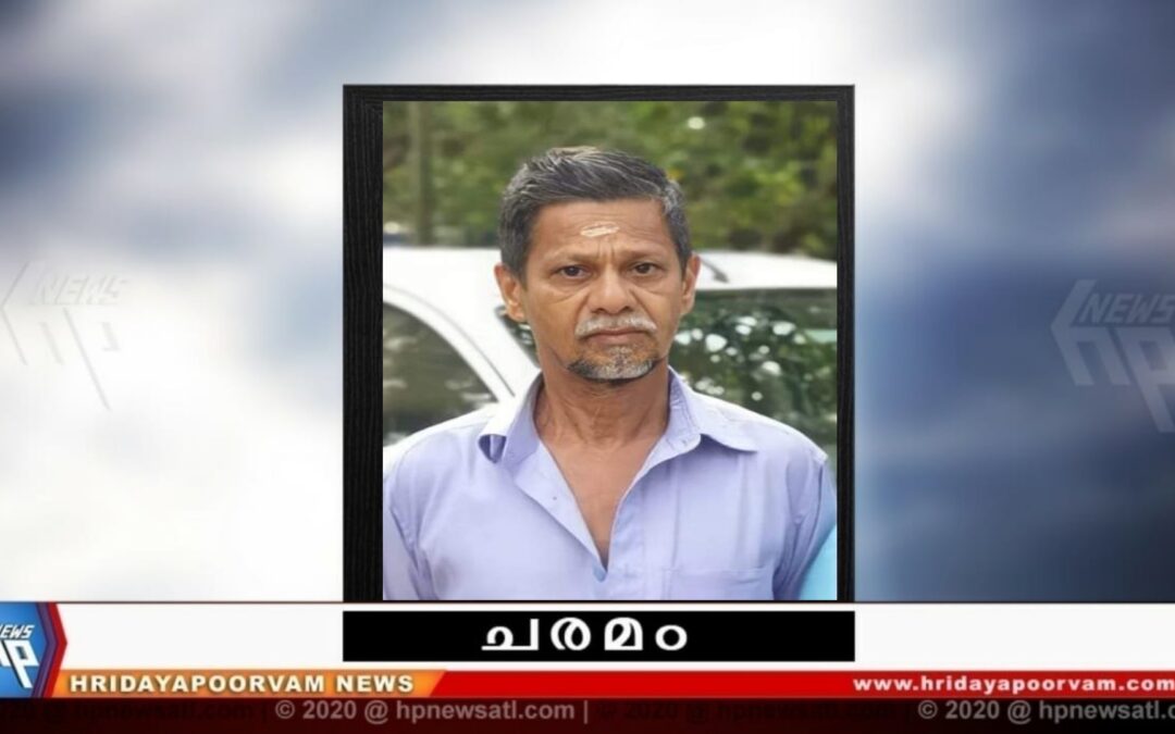 ചന്ദ്രമോഹനൻ നായർ(64) അന്തരിച്ചു