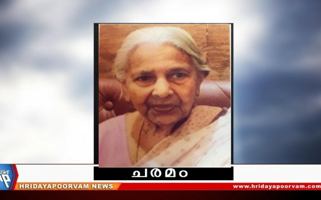 ലളിതാംബ (88) അന്തരിച്ചു