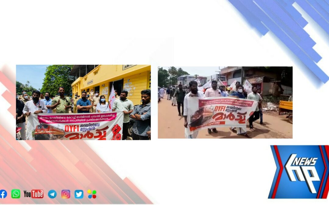 ഡിവൈഎഫ്ഐ ആറ്റിങ്ങൽ ബ്ലോക്ക്‌ കമ്മിറ്റിയുടെ നേതൃത്വത്തിൽ ചിറയിൻകീഴ് റെയിൽവേ സ്റ്റേഷനിലോട്ട് മാർച്ച് സംഘടിപ്പിച്ചു