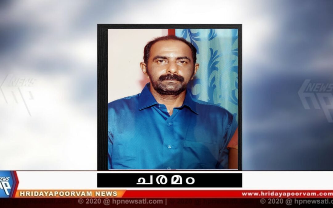 ഉണ്ണികൃഷ്ണൻ ഡി ( 49) അന്തരിച്ചു
