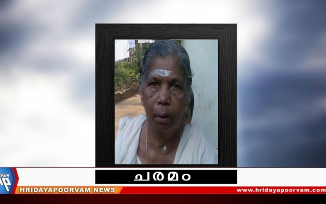 സരസ്വതി അമ്മ (88) നിര്യാതയായി
