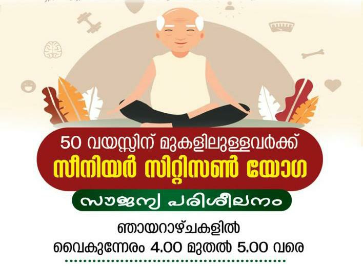 50 വയസ്സിന് മുകളിൽ പ്രായമുള്ളവർക്ക് സൗജന്യ യോഗ പരിശീലനം