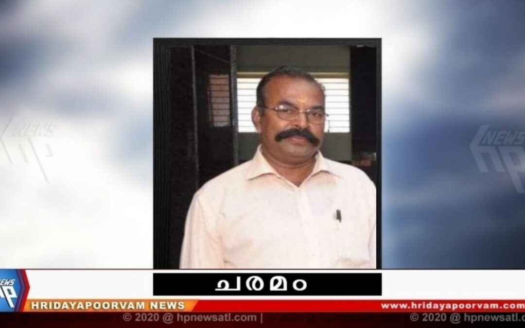 വാമൻ നായർ (71) അന്തരിച്ചു