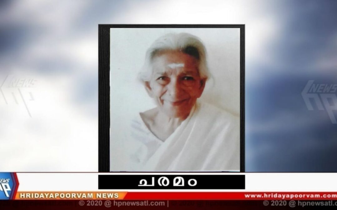 ഭാർഗവി അമ്മ (92) അന്തരിച്ചു