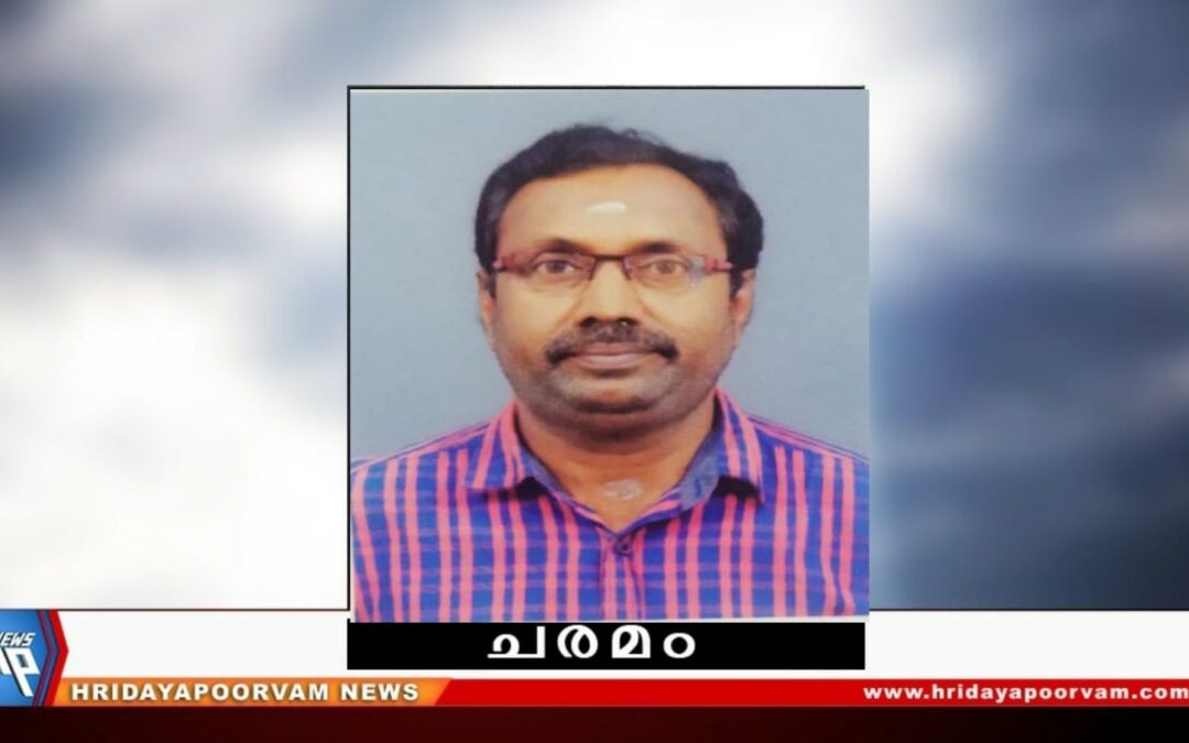 വാമദേവൻ പിള്ള (64) നിര്യാതനായി