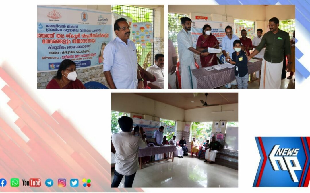 ജലജീവൻ മിഷൻ; സ്കൂൾ വിദ്യാർത്ഥികൾക്കായി വിവിധ തരം മത്സരങ്ങൾ സംഘടിപ്പിച്ചു