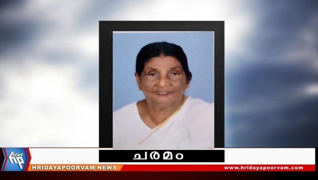 കമലമ്മ (87) നിര്യാതയായി
