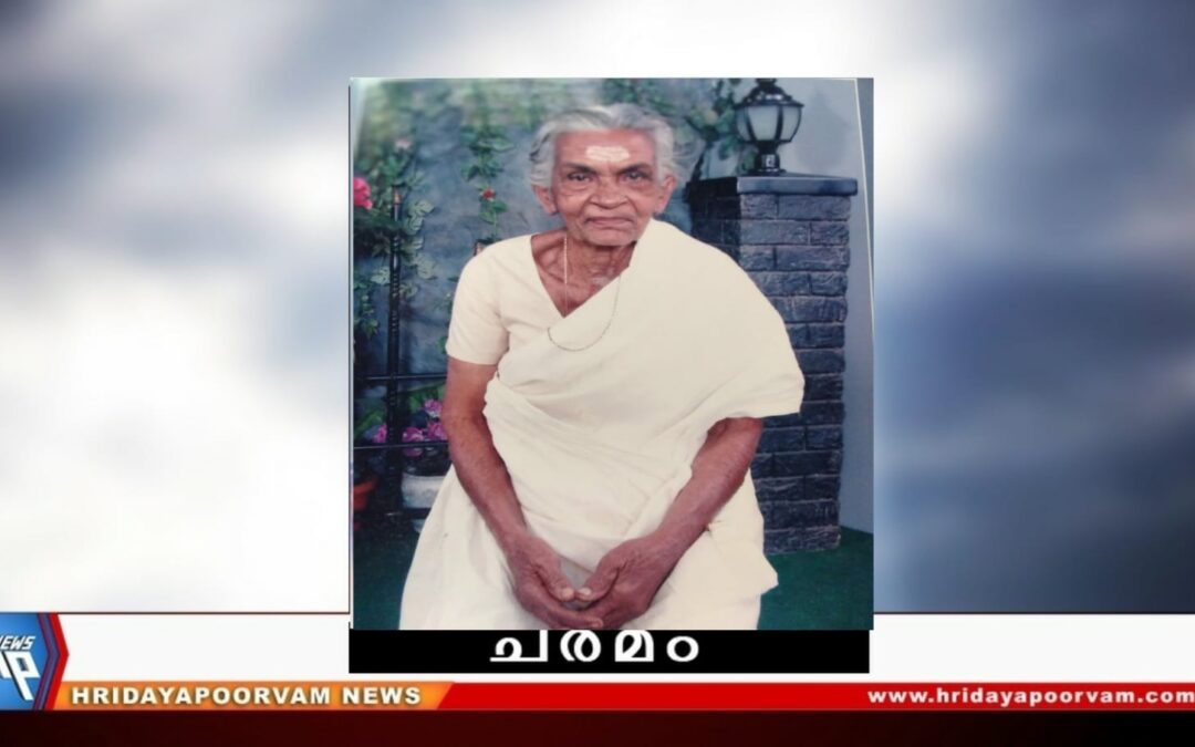 ഭാരതി അമ്മ (99)വയസ്സ് നിര്യാതയായി