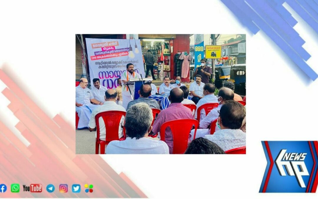 ആറ്റിങ്ങൽ ബ്ലോക്ക്‌ കോൺഗ്രസ്‌ കമ്മിറ്റിയുടെ ആഭിമുഖ്യത്തിൽ ധർണ സംഘടിപ്പിച്ചു