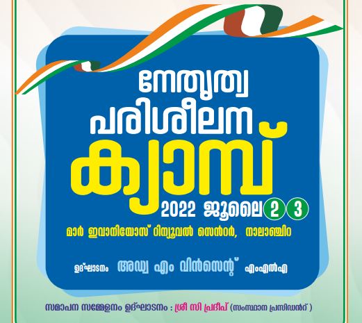 കേരളാ പ്രദേശ് സ്കൂൾ ടീച്ചേഴ്സ് അസോസിയേഷൻ നേതൃത്വ പരിശീലന ക്യാമ്പ് സംഘടിപ്പിക്കുന്നു
