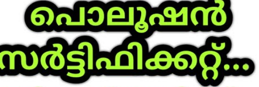 വാഹനങ്ങളുടെ പുകമലിനീകരണ പരിശോധനാ നിരക്കുകള്‍ ഉയര്‍ത്തി