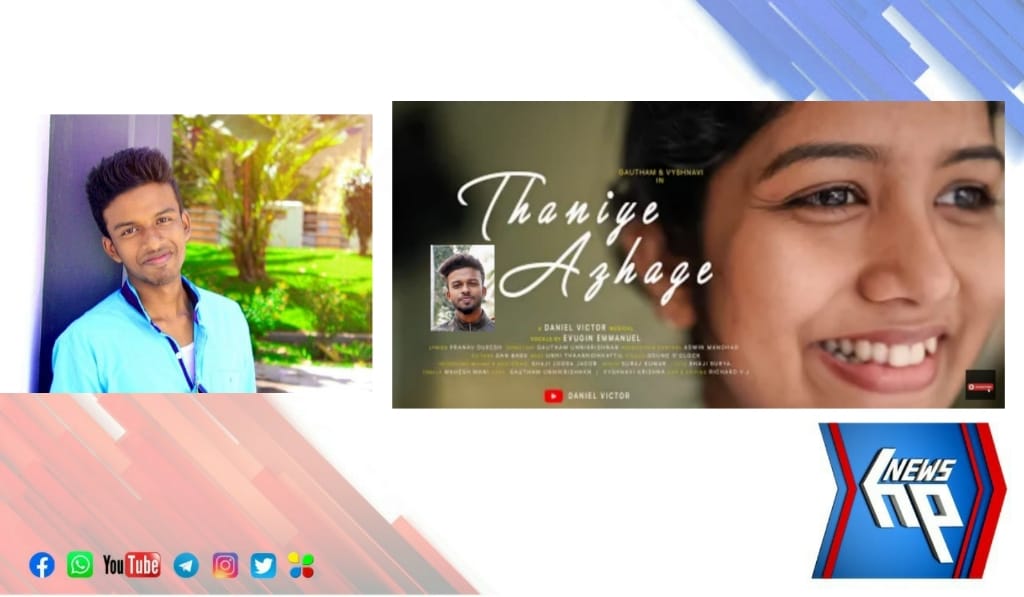 അഞ്ചുതെങ്ങ് സ്വദേശിയുടെ മ്യൂസിക് ആൽബം ശ്രദ്ധേയമാകുന്നു
