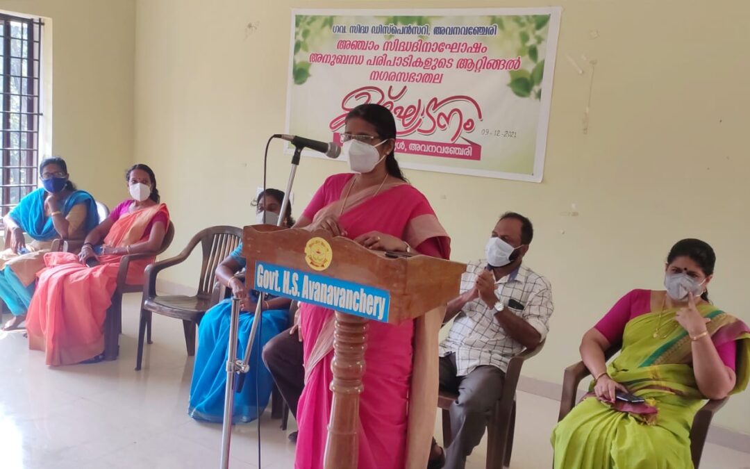 സിദ്ധ ദിനാചരണത്തോടനുബന്ധിച്ചുള്ള പരിപാടികളുടെ ഉദ്ഘാടനം അവനവഞ്ചേരി ഗവ.ഹൈസ്കൂളിൽ നടന്നു