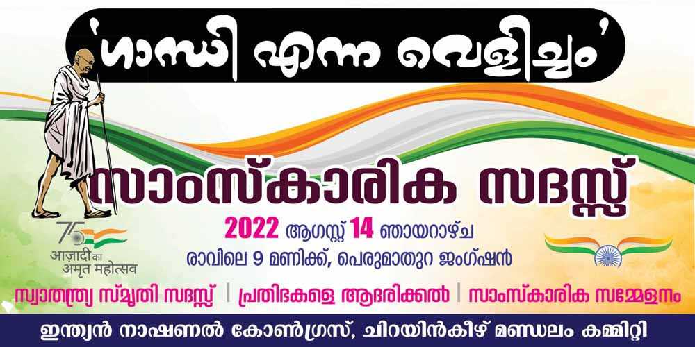 ഗാന്ധി എന്ന വെളിച്ചം’ സാംസ്‌കാരിക സദസ്സ് നാളെ