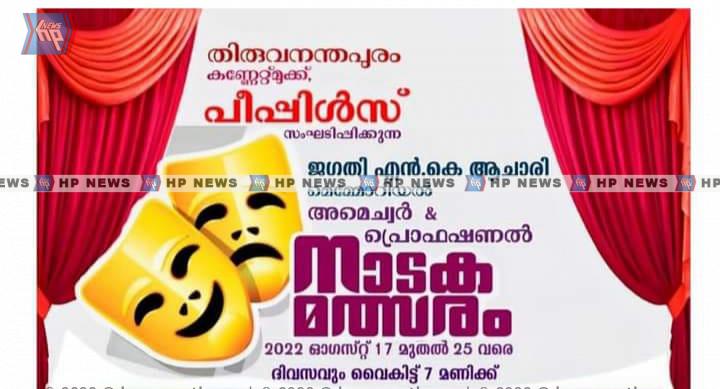 പ്രൊഫഷണൽ നാടകമത്സരം ഓഗസ്റ്റ് 17 മുതൽ 25 വരെ