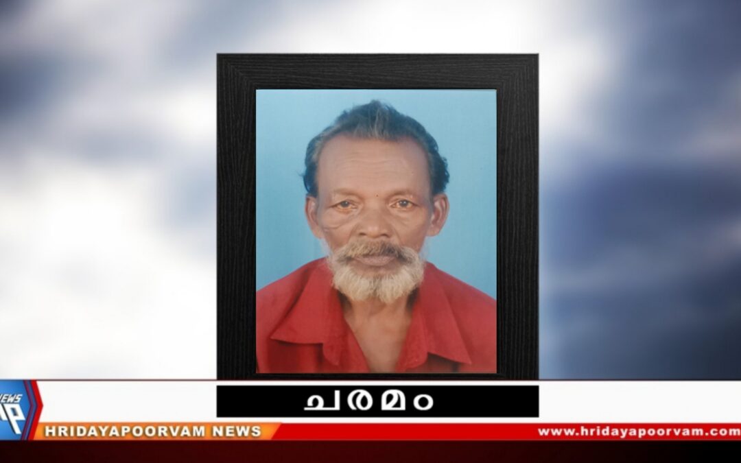 ഗോപി എം (73) അന്തരിച്ചു