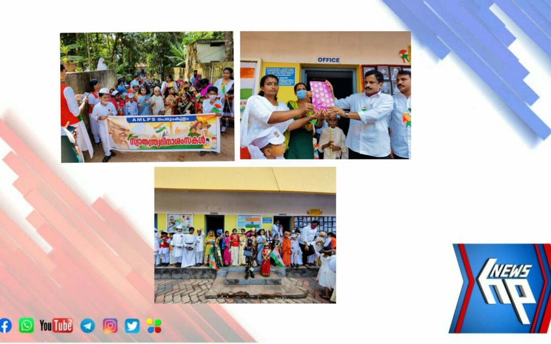 സ്വാതന്ത്ര്യദിനത്തിൽ  75 സ്വാതന്ത്ര്യസമര  സേനാനികൾക്ക് ആദരവുമായി  പെരുംകുളം  എ. എം. എൽ. പി. എസ്