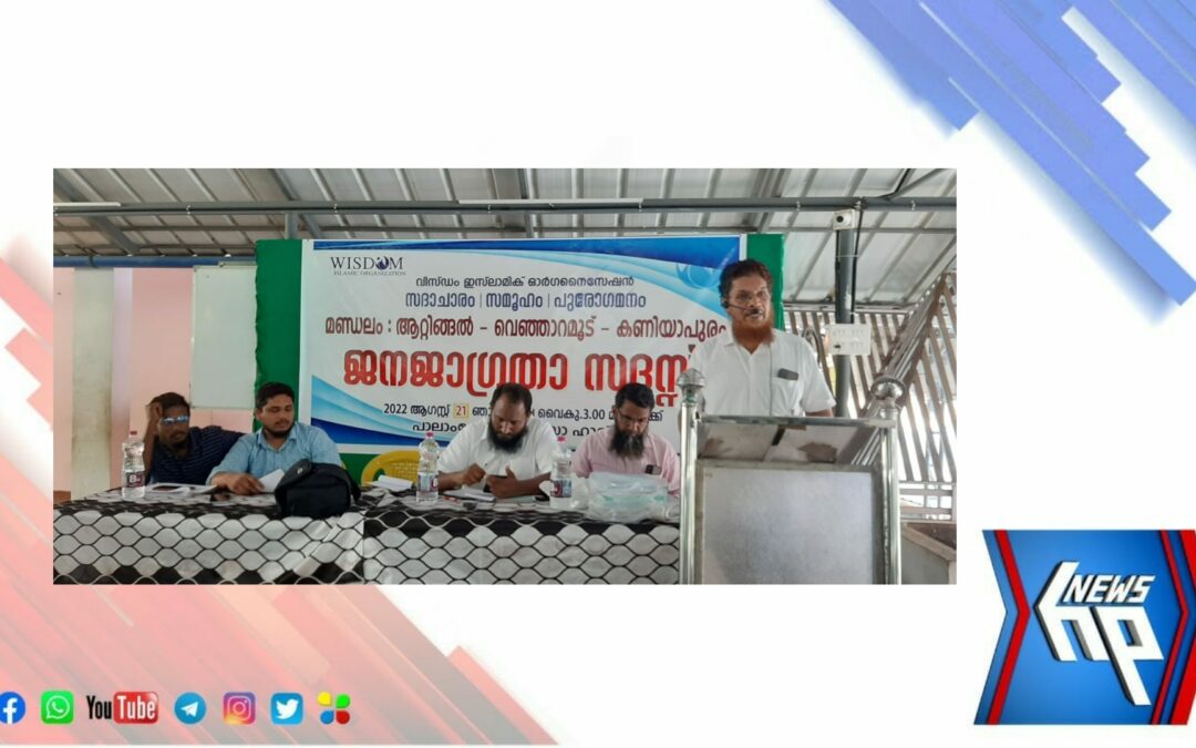 സംവരണ അട്ടിമറി ആവർത്തിക്കപ്പെടുന്നത് ആശങ്കാജനകം: വിസ്ഡം