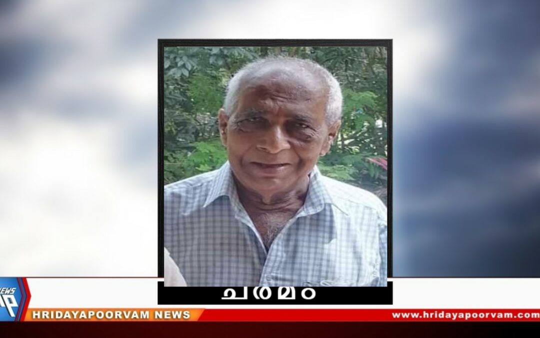 അബ്ദുൽ റബ്ബ് (85) അന്തരിച്ചു