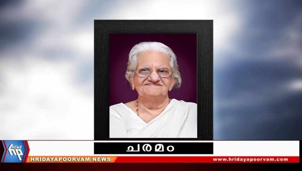 ഭാർഗ്ഗവി അമ്മ (95) അന്തരിച്ചു