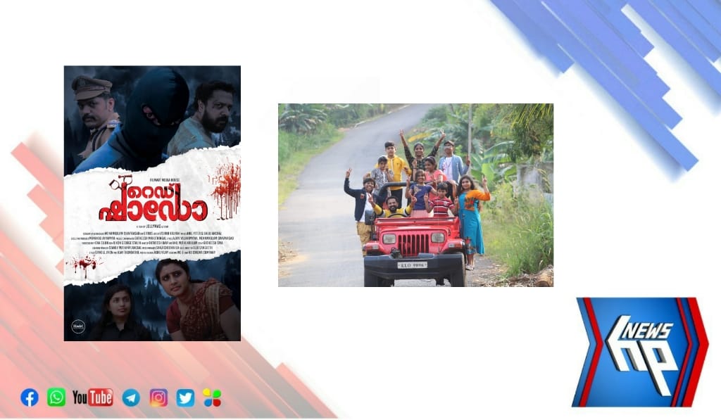 ജോളിമസ് കഥയെഴുതി സംവിധാനം ചെയ്ത സസ്പെൻസ് ത്രില്ലർ ചിത്രം “റെഡ് ഷാഡോ” പൂർത്തിയായി