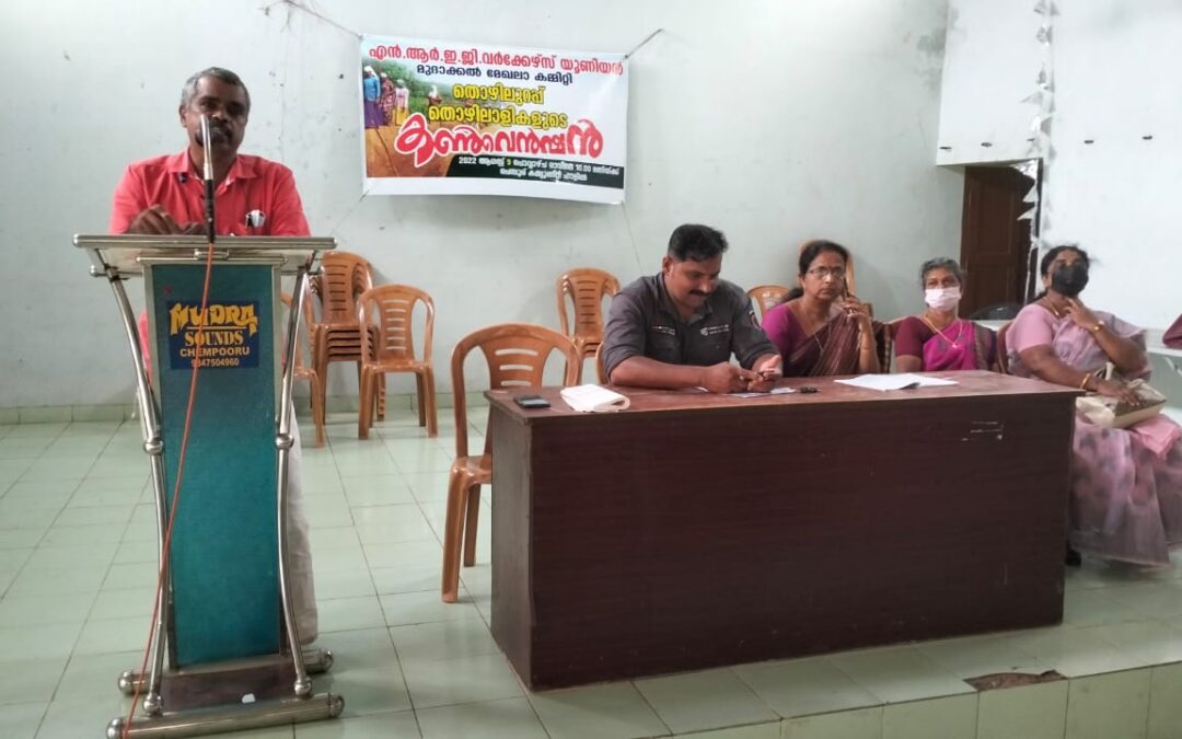 തൊഴിലുറപ്പ് മേഖലയിൽ കേന്ദ്രസർക്കാർ പുറത്തിറക്കിയ പുതിയ ഉത്തരവ് പിൻവലിക്കണമെന്ന് എൻ ആർ ഇ ജി  വർക്കേഴ്സ് യൂണിയൻ