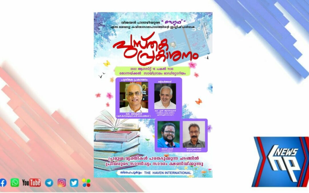 ‘സെറ്റപ്പ്’ എന്ന മലയാള കവിതാ സമാഹാരത്തിന്റെ ഇംഗ്ലീഷ് പരിഭാഷയുടെ പുസ്തക പ്രകാശനം നടക്കും