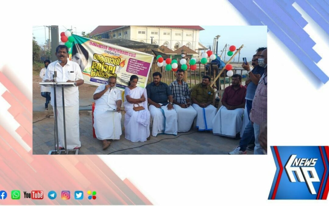 വക്കം ഖാദർ അനുസ്മരണ വേദിയുടെ സ്വാതന്ത്ര്യ സ്മൃതി സാഗരം പരിപാടി ഉദ്ഘാടനം ചെയ്തു