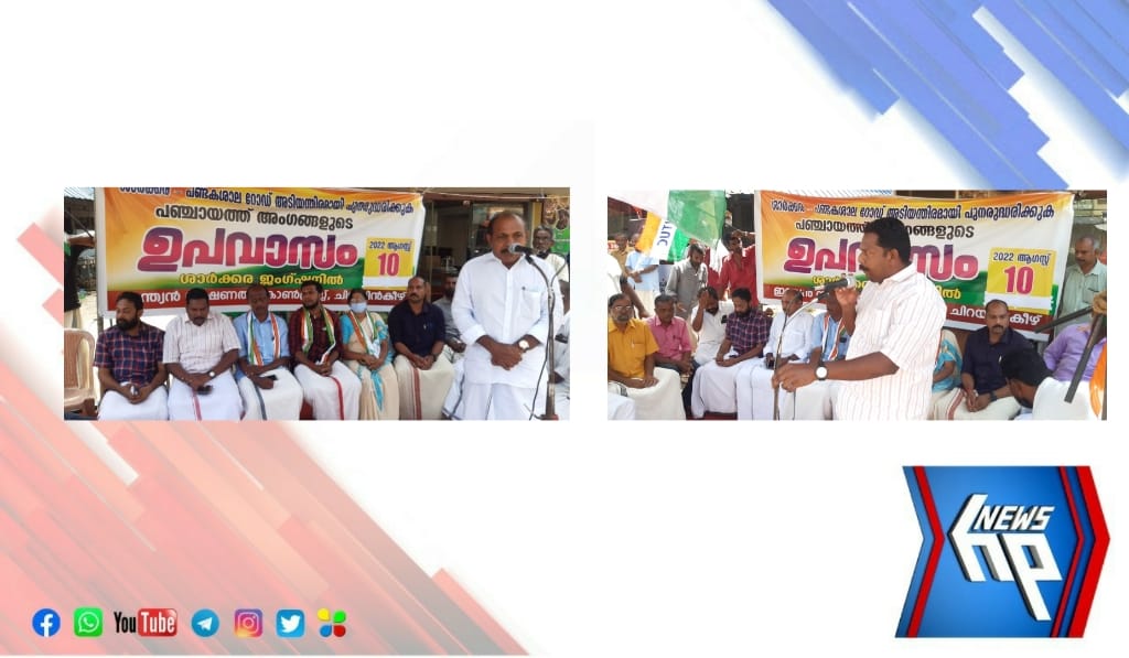 ശാർക്കര-പണ്ടകശാല റോഡിന്റെ ശോചനീയാവസ്ഥ: ഗ്രാമ പഞ്ചായത്ത്‌ അംഗങ്ങളുടെ ഉപവാസ സമരം