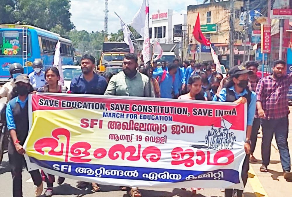 അഖിലേന്ത്യാ ജാഥ പ്രചരണം; എസ്എഫ്ഐ ആറ്റിങ്ങൽ ഏരിയ കമ്മിറ്റി വിളംബര ജാഥ സംഘടിപ്പിച്ചു