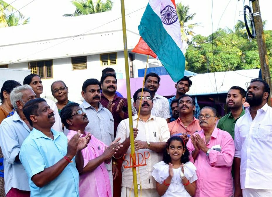 എസ്എൻഡിപി യോഗത്തിൻ്റെ ആഭിമുഖ്യത്തിൽ സ്വാതന്ത്ര്യ ദിനാഘോഷ ചടങ്ങുകൾക്ക് തുടക്കമിട്ടു