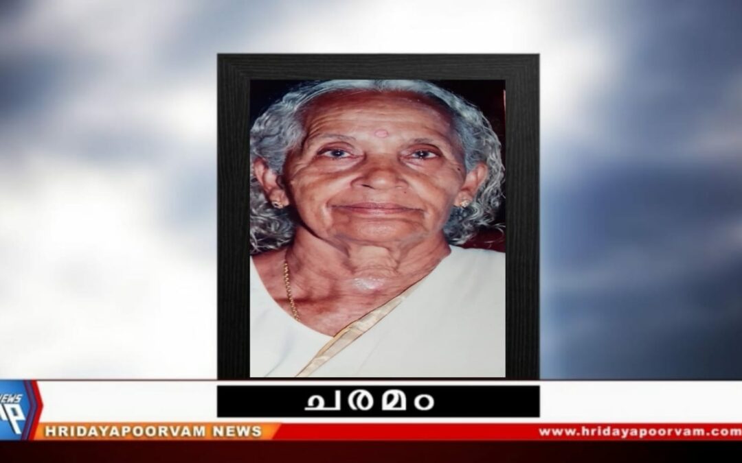 ജി. ശ്രീമതി അമ്മ(94) അന്തരിച്ചു