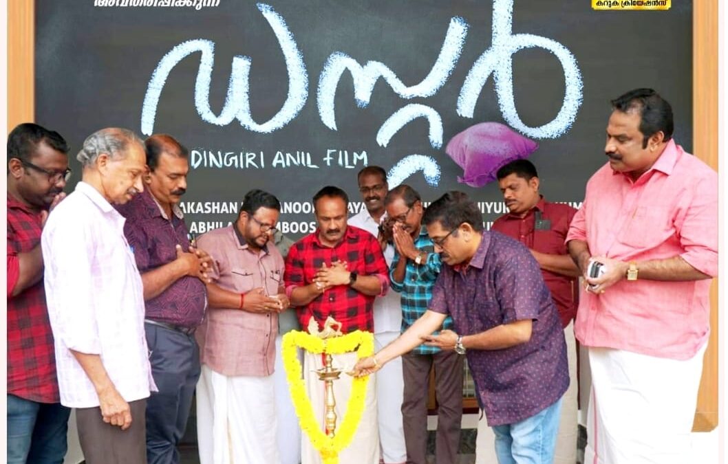 ഡസ്റ്റർ എന്ന ഹോം സിനിമയുടെ ഫസ്റ്റ് ലുക്ക് പോസ്റ്റർ പ്രകാശനം നടന്നു