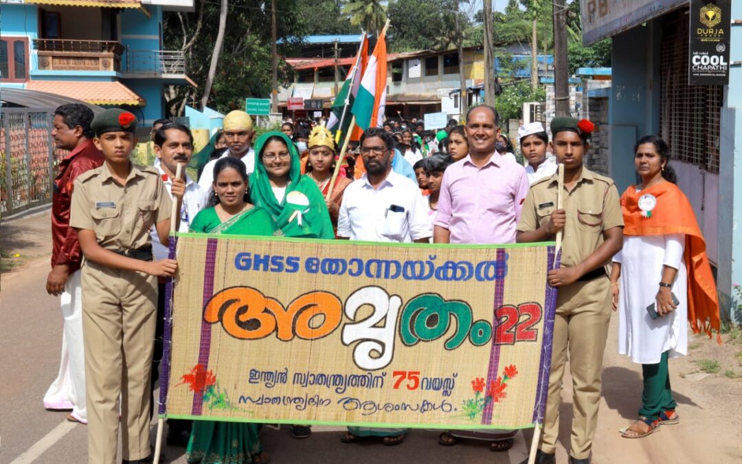 സ്വാതന്ത്ര്യത്തിന്‍റെ 75 വാര്‍ഷികം തോന്നയ്ക്കല്‍ ഗവ: ഹയര്‍സെക്കന്‍ഡറി സ്കൂള്‍ വിപുലമായ പരിപാടികളോടെ ആഘോഷിച്ചു