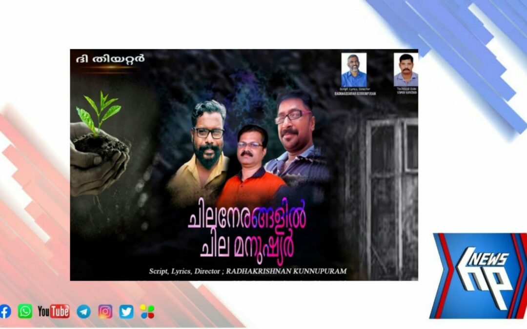 ജഗതി എൻ.കെ ആചാരി അമൈച്ചർ നാടക മൽസരത്തിൽ ‘ചിലനേരങ്ങളിൽ ചില മനുഷ്യർ’ മികച്ചനാടക പുരസ്ക്കാരം നേടി