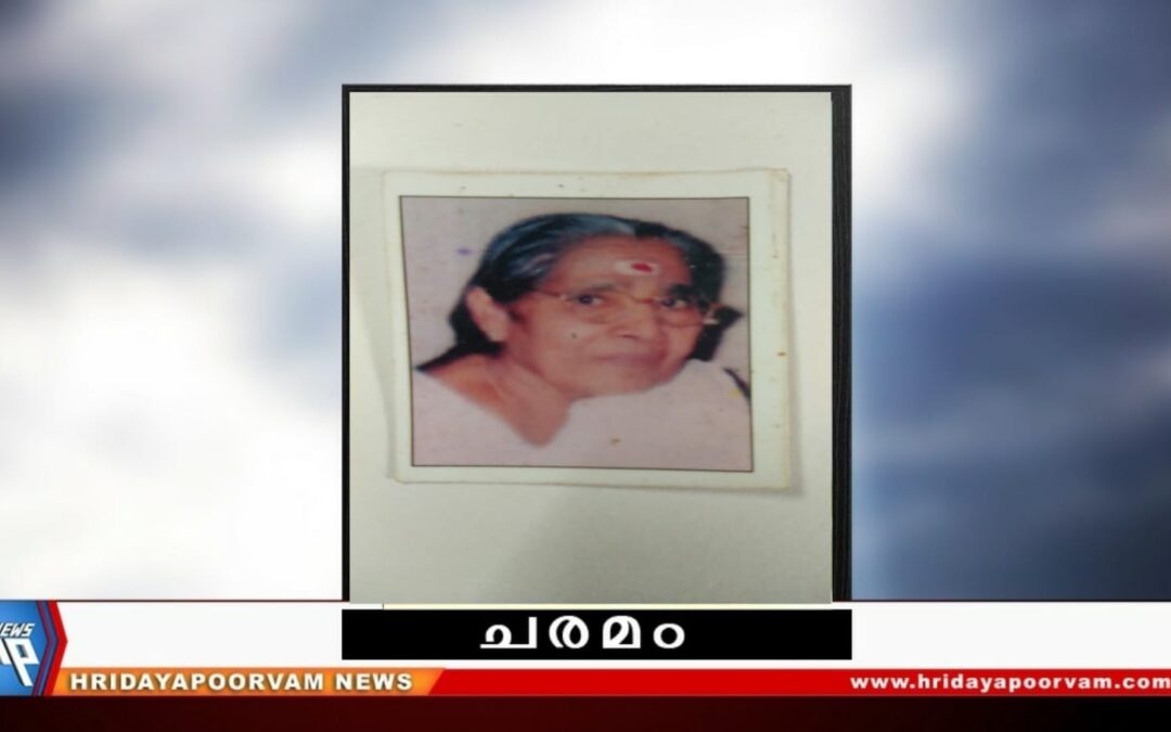സി ശാരദാമ്മ (87) അന്തരിച്ചു