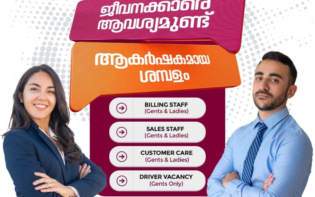 ആറ്റിങ്ങലിലെ പ്രമുഖ സ്ഥാപനത്തിലേയ്ക് ജീവനക്കാരെ ആവശ്യമുണ്ട്