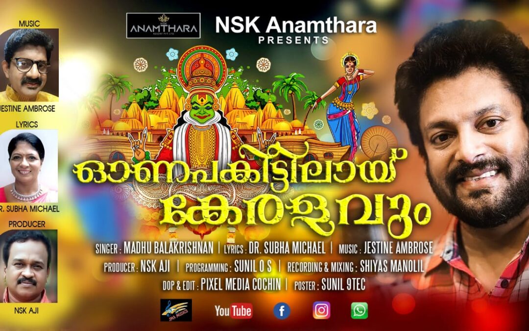 ആറ്റിങ്ങലുകാരുടെ ഓണപ്പാട്ട് ശ്രദ്ധേയമാകുന്നു