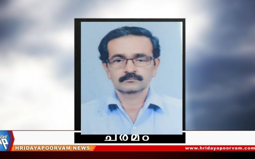 ബാലചന്ദ്രൻ നായർ (67) അന്തരിച്ചു