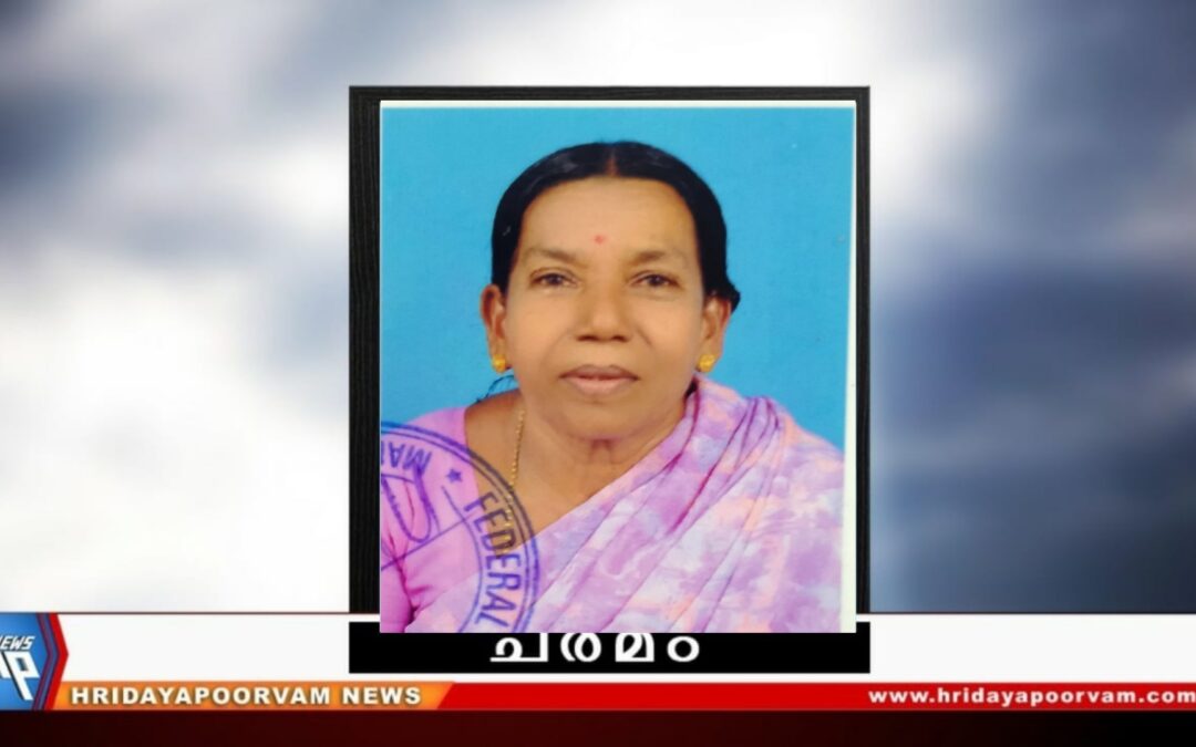 ശാന്തമ്മ (68) നിര്യാതയായി