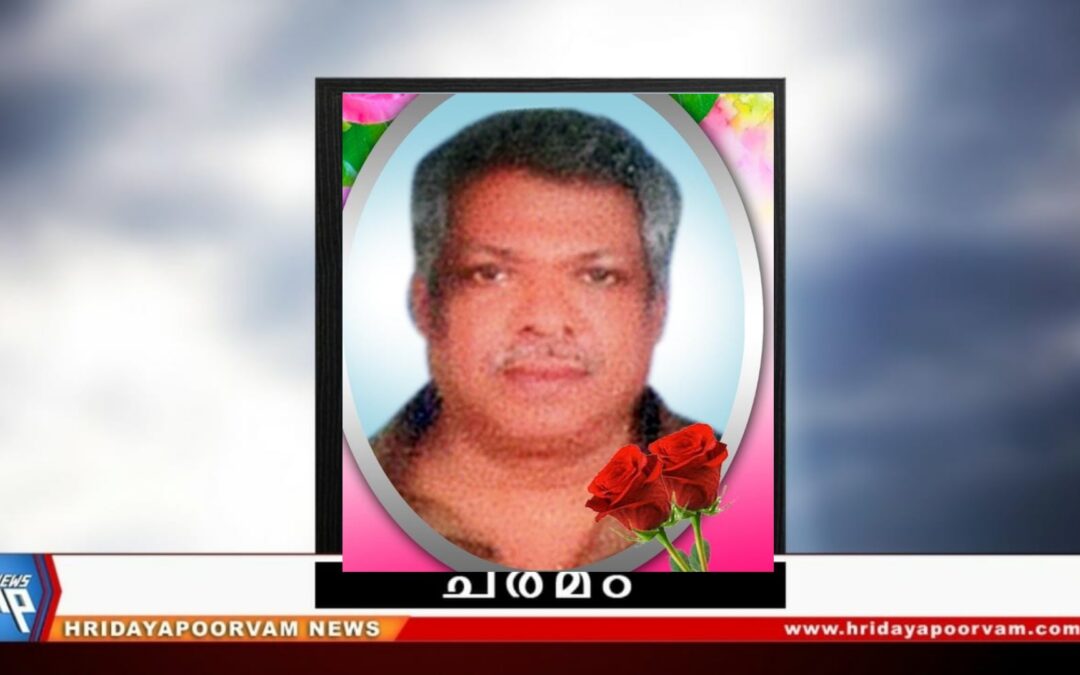ഓമനക്കുട്ടൻ നായർ (64)  അന്തരിച്ചു