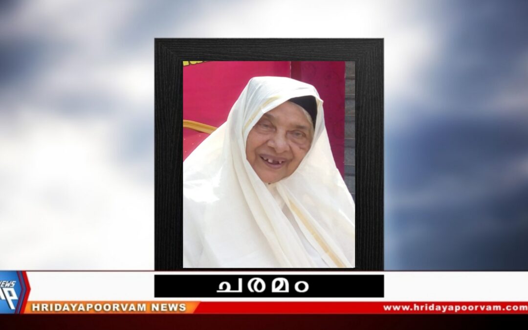 എ ഹാജറാ ബീവി (92) നിര്യാതയായി