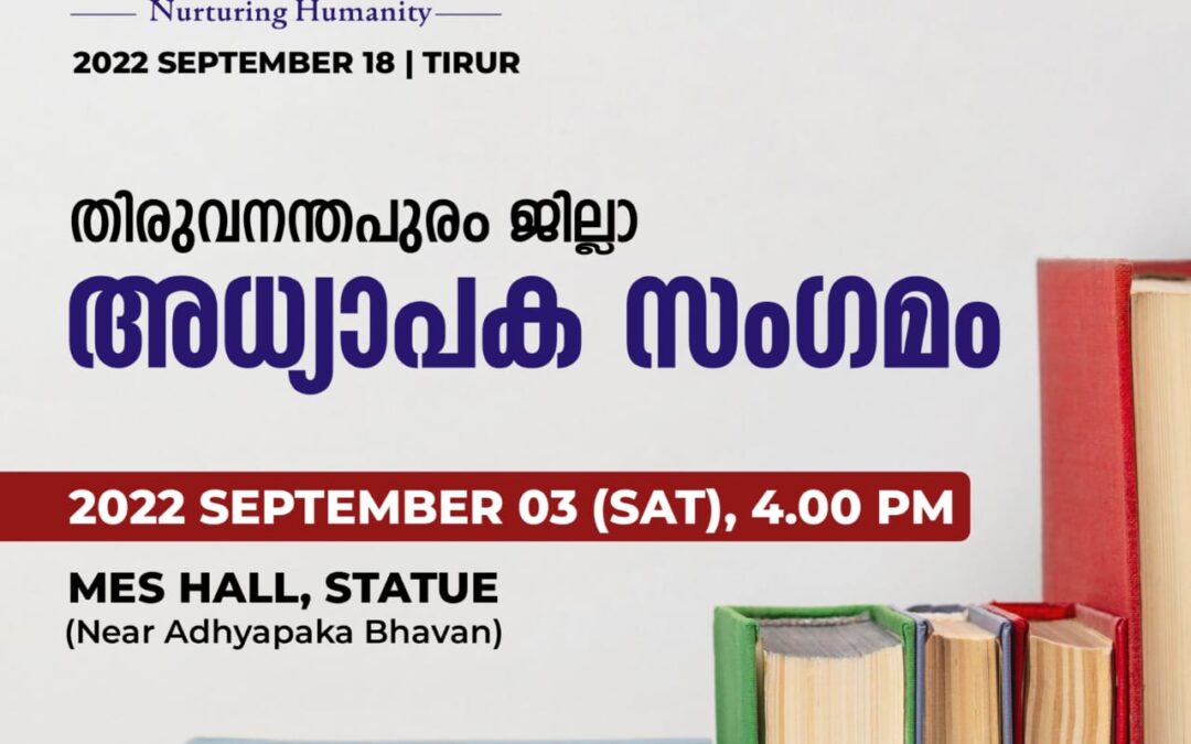 തിരുവനന്തപുരം ജില്ലാ അധ്യാപക സംഗമം സെപ്റ്റംബർ 3 ന്