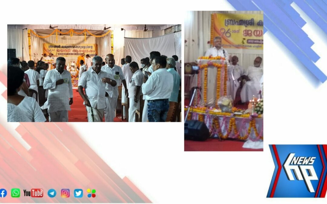 ശാന്തിഗിരി ആശ്രമ സ്ഥാപകൻ ബ്രഹ്‌മശ്രീ കരുണാകര ഗുരുവിന്റെ  96 മത് ജയന്തി ആഘോഷം നടന്നു