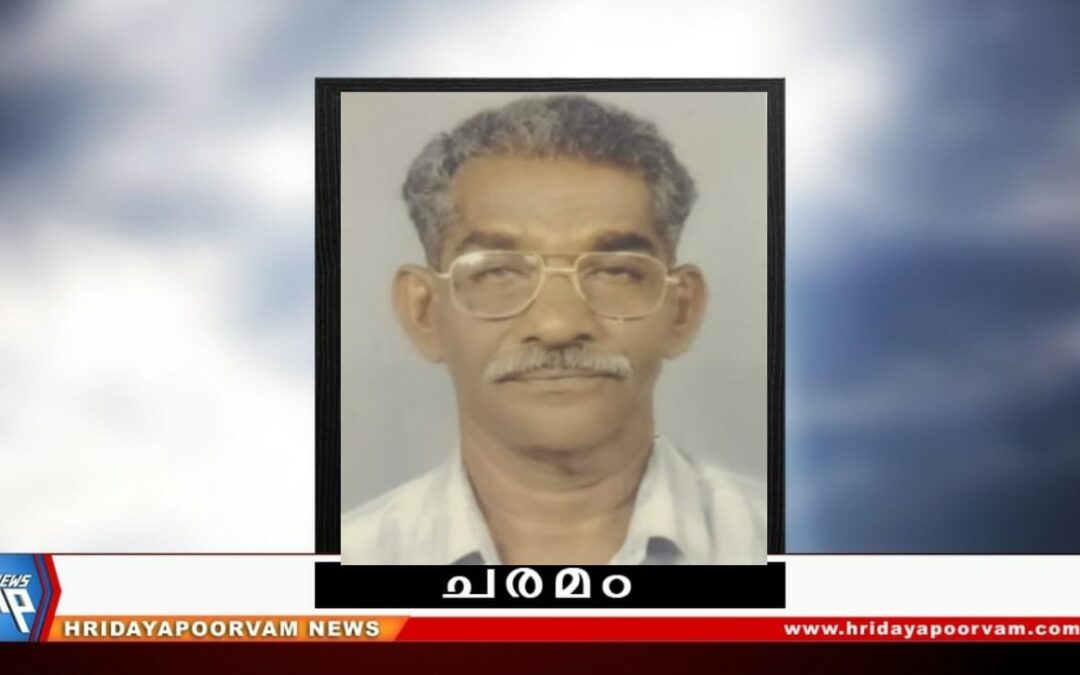 സത്യൻ (74) നിര്യാതനായി