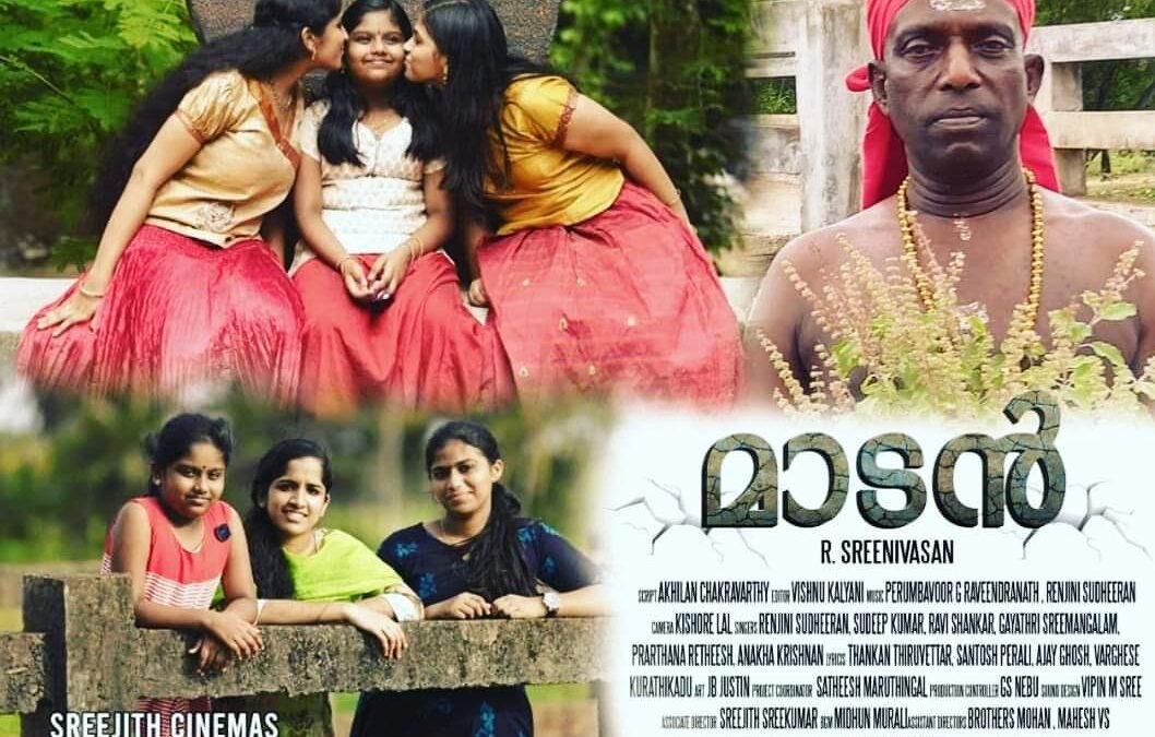 നൂറ് പുരസ്ക്കാരങ്ങളുടെ ആഗോളത്തിളക്കത്തിൽ മാടൻ