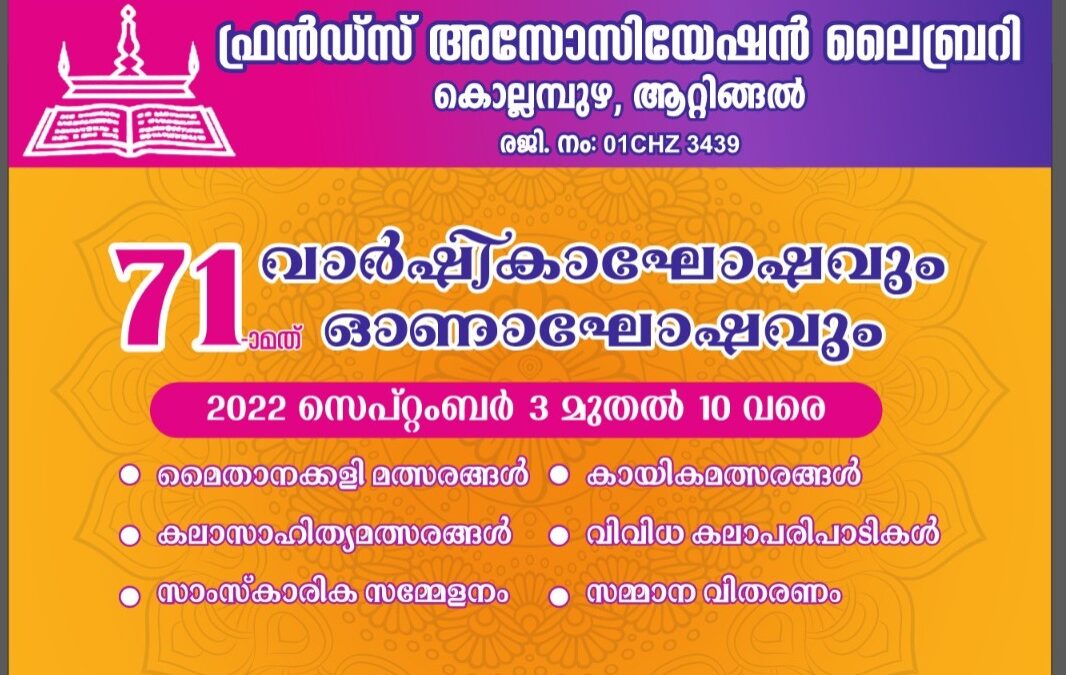 ഓണാഘോഷ നിറവില്‍ ആറ്റിങ്ങൽ കൊല്ലമ്പുഴ ഫ്രണ്ട്സ് അസ്സോസിയേഷൻ