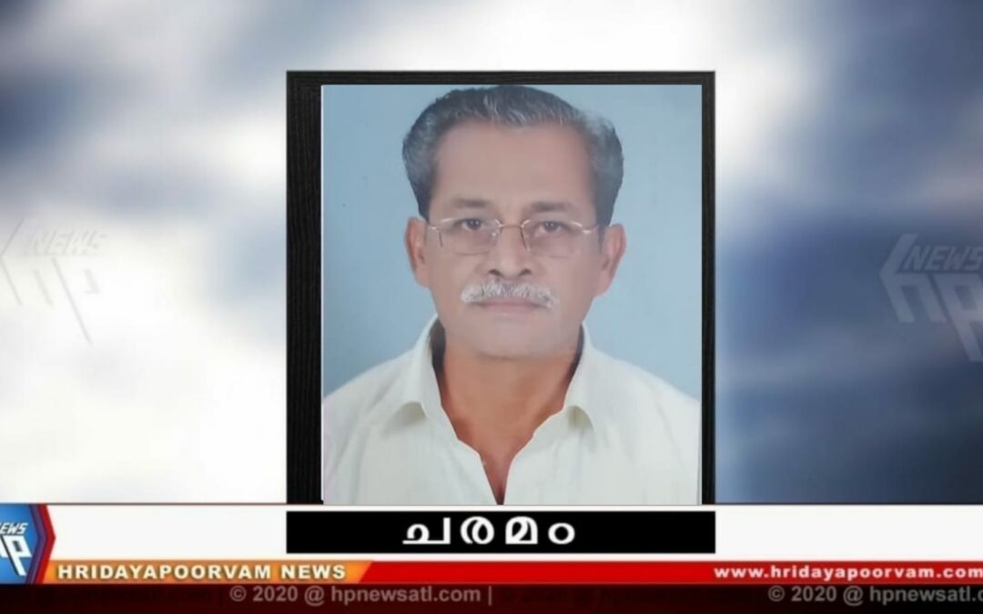 സുകുമാരൻ നായർ (75) നിര്യാതനായി